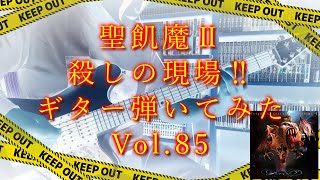 【聖飢魔Ⅱ】『殺しの現場‼︎』ギター弾いてみた_Vol.85