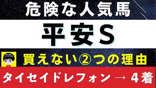 #1367【危険な人気馬 平安S 2023 タイセイドレフォン４着指名！】グロリアムンディなど人気上位3頭の血統と前走の考察 買えない２つの理由 にしちゃんねる 馬Tube