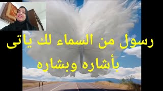 رسول قادم من السماء يحمل لك بأشاره وبشاره