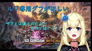 【SDガンダム バトルアライアンス 】ハード終わらせる！参加歓迎【バトアラ】#8