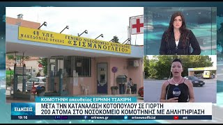 Κομοτηνή: Πάνω από 200 άτομα στο νοσοκομείο με τροφική δηλητηρίαση | 01/08/2022 | ΕΡΤ