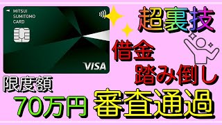 【三井住友カードNL】「借金踏み倒し」限度額70万円で審査通過！