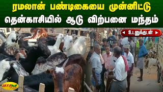 ரமலான் பண்டிகையை முன்னிட்டு தென்காசியில் ஆடு விற்பனை மந்தம் | Tenkasi | Jaya Plus