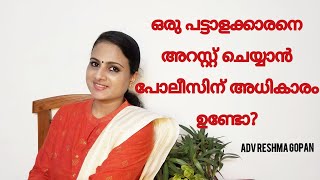 ഒരു പട്ടാളക്കാരനെ അറസ്റ്റ് ചെയ്യാൻ പോലീസിന് അധികാരം ഉണ്ടോ?|Adv Reshma Gopan|@yourvakeel#army#2022