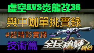 全民槍戰日常單挑epVS中咖 虛6VS炎龍改36結果如何？  精彩實錄#