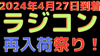 【ラジコン入荷情報】新着！ラジコン再生産品多数入荷！(2024.4.27到着)