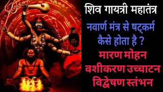 नवार्ण मंत्र से षट्कर्म कैसे होता है ? Navarn Mantra