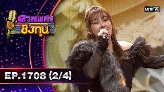 ดวลเพลงชิงทุน | Ep.1708 (2/4) | 12 พ.ย. 67 | one31