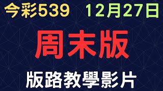 【今彩539】周末版｜少年狼539｜12月27日｜版路教學影片