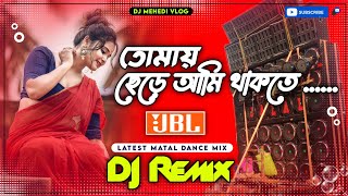 Tomay Chere Ami Thakte Parina Dj New Hard Bass Matal Dance Mix // Chumma Do Bangla Dj Song Dj Mehedi