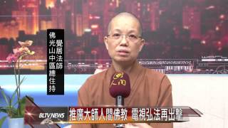 20140910 推廣大師人間佛教 電視弘法再出擊