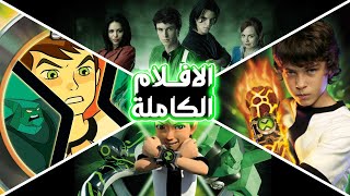 افلام بن تن وكل القصص الكاملة| ملخص بن تن | ben ten movies