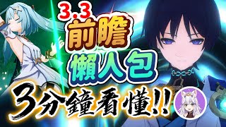 【原神】3.3前瞻3分鐘懶人包！流浪者、琺露珊登場！雷電將軍、神里綾人、荒瀧一斗復刻！妮露和流浪者的專屬聖遺物！卡牌遊戲七聖召喚來了！｜可可妮