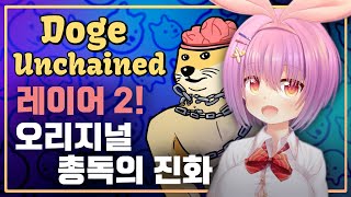 Layer 2로 도지가 돌아왔다?! 'Doge Unchained'에서 수익 2배 받는 방법! | 이게 진짜야?