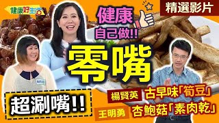 【健康好生活 超精彩回顧】超涮嘴！美味健康「零嘴」自己做！ /// 藍莓手工餅乾  古早味筍豆  杏鮑菇素肉乾  核果麵包球