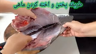 طرز پختن ماهی! همراه با اخته کردن،بسیار با روش ساده و فوری. HOW TO FRY FISH,    نحوه سرخ کردن‌ ماهی.