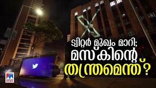 കിളിപോയ ട്വിറ്ററിലെ ബിസിനസ് തന്ത്രങ്ങൾ; സമ്മതിച്ചു മസ്കിന്റെ ധൈര്യം! | X | Twitter | Elon Musk | #X