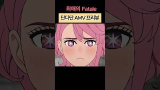 💕미친매력💕치명적인 매력의 그녀 #애니 #dandadan #ダンダダン #단다단 #amv #edit