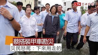 蔡英文搭裝甲車勘災 泡水災民怒罵：下來用走的