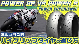 【ハイグリップタイヤ徹底比較 】POWER5とPOWERGPをWebikeスタッフがインプレ＆原田哲也さんインタビュー #ミシュラン