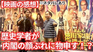 内閣の顔ぶれに物申す？！映画『もしも徳川家康が総理大臣になったら』感想レビュー