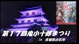 第17回鬼小十郎まつりin宮城県白石市