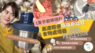 【多倫多購物】一隻手攞得起 | 高速輕便多功能智能食物處理器｜三層層層疊易儲存 ｜家住condo必買｜Joydeem 電動多功能絞肉機 食物處理器 Food Precessor JD-376B