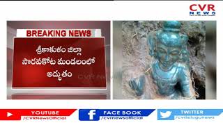 శ్రీకాకుళం జిల్లా సారవకోట లో అద్భుతం.. | Miracle in Srikakulam Dist | CVR News