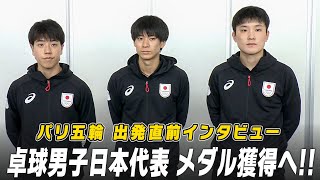 【インタビュー】卓球男子日本代表がパリへ出発！エース・張本智和が想いを語る「間違いなく日本のトップ3、僕たちなら団体でメダルを獲れる」