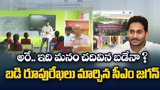 Manabadi Nadu Nedu: Old Students Superb Words About CM Jagan | AP Govt Schools @SakshiTV