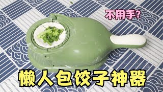 开箱“懒人包饺子神器”，不用手就能包饺子？