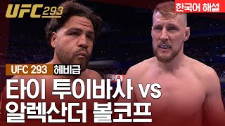 [UFC] 타이 투이바사 vs 알렉산더 볼코프