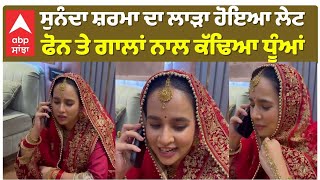 Sunanda Sharma Angry Phone Call | ਸੁਨੰਦਾ ਸ਼ਰਮਾ ਦਾ ਲਾੜਾ ਹੋਇਆ ਲੇਟ , ਫੋਨ ਤੇ ਗਾਲਾਂ ਨਾਲ ਕੱਢਿਆ ਧੂੰਆਂ