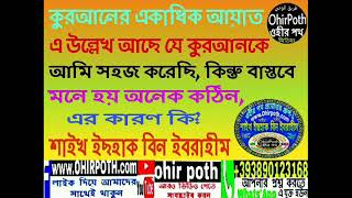 559 কুরআনের একাধিক আয়াতে উল্লেখ আছে কুরআনকে আমি সহজ করেছি,কিন্তু বাস্তবে মনে হয় অনেক কঠিন,এর কারণ?