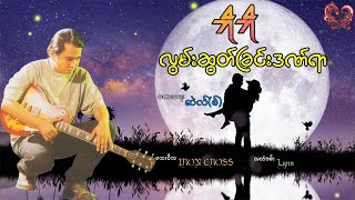 ဘိုဘို - လွမ်းဆွတ်ခြင်းဒဏ်ရာ Bo Bo