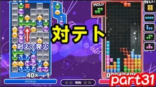 【ぷよぷよテトリスS】対テトは高く構えよう！　part31