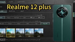 مراجعة ريلمي 12 بلس Realme 12 plus المميزات والعيوب| تجربة الاداء في ببجي موبايل وباقي الالعاب