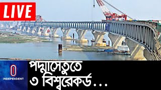 কোটি মানুষের স্বপ্ন এখন সত্যি… || [Padma Bridge] #PadmaShetu