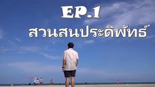 StationTrip | EP.1 | เที่ยวสวนสนประดิพัทธ์