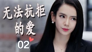 ENGSUB 【都市偶像剧】《无法抗拒的爱》第02集｜精英总裁与灰姑娘和美丽的公主陷入三角恋，最终将会作何选择