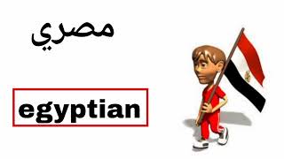 نطق كلمة مصري (egyptian) باللغة الانجليزية.