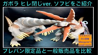 シンウルトラマン Ultra Kaiju ガボラ ヒレ閉じ ソフビ をご紹介。シン・ウルトラマン Ultra Kaiju ウルトラ怪獣 Neronga【462本目の動画】