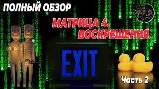 Матрица 4. Воскрешение. Полный обзор фильма. Часть 2. Свобода или коллаборация.