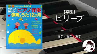 【卒園】ビリーブ / 作曲:杉本竜一