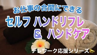 【パソコン疲れ解消セルフケア】〜ハンドリフレ＆ケア〜テレワーク応援シリーズ📣No.2