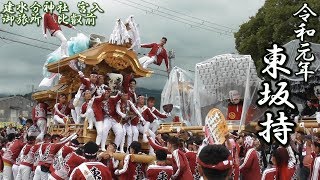 令和元年10月19日(土) 建水分神社宮入 御旅所 比叡前 東坂持だんじり祭り 【大阪府南河内郡千早赤阪村】