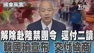 解除赴陸禁團令 逕付二讀 韓國瑜宣布 交付協商｜TVBS新聞 @TVBSNEWS02