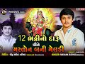 12 ભઠ્ઠીનો દારૂ પીને મસ્તોન બની મેલડી mayank rathod new veragi alap vmmbdigital mayankrathod