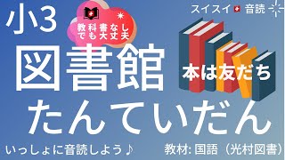 【小3】図書館たんていだん【音読】国語　一学期【いっしょに読もう！】