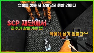 SCP 재단에서 죄수가 살아가는 법 [SCP secret laboratory]